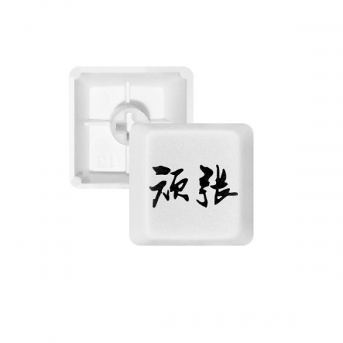 顽张日语加油干巴爹 键帽机械键盘PBT无刻白色键位OEM尺寸