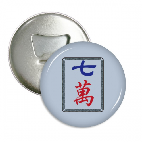 麻将牌七万图案 圆形冰箱贴装饰开瓶器瓶起子3件装
