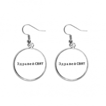 hello world bulgarian ear dangle silver drop ear jewelry woman